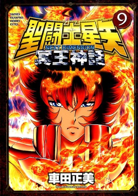 Saint Seiya - Next Dimension: Meiou Shinwa